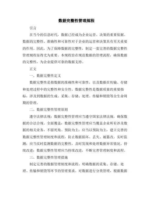 数据完整性管理规程