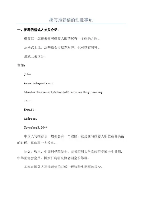 撰写推荐信的注意事项