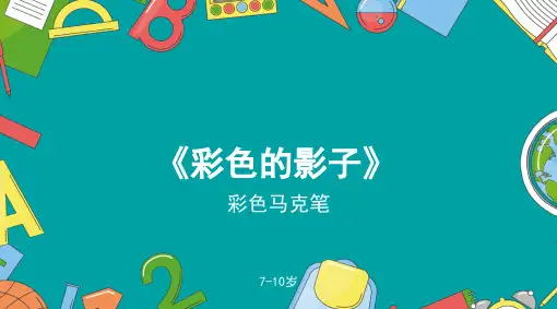 彩色的影子少儿水彩马克笔PPT课件