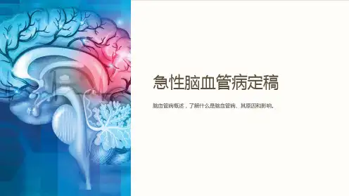 急性脑血管病定稿