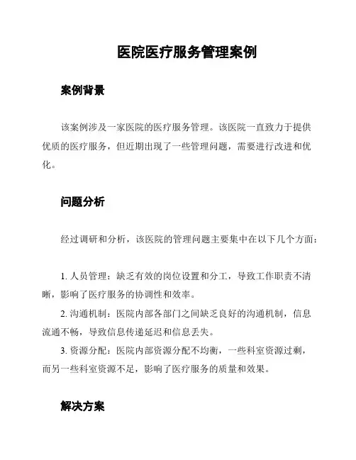 医院医疗服务管理案例
