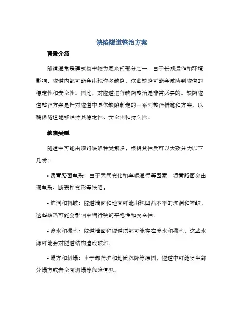 缺陷隧道整治方案