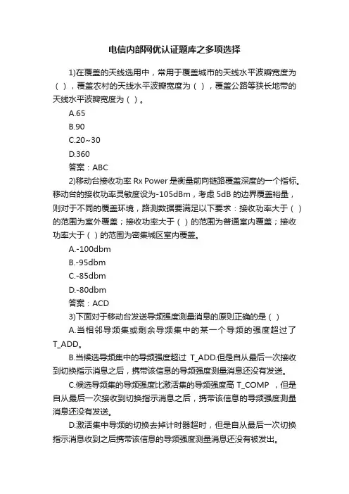 电信内部网优认证题库之多项选择