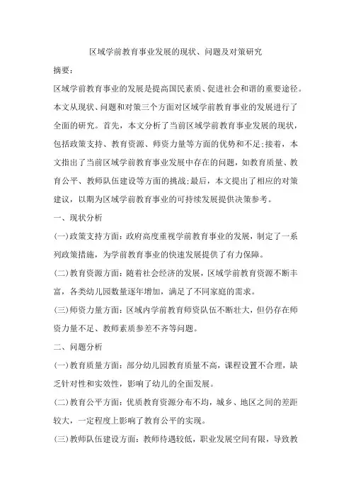 区域学前教育事业发展的现状、问题及对策研究