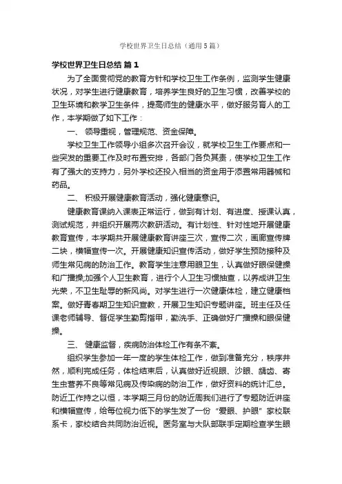 学校世界卫生日总结（通用5篇）