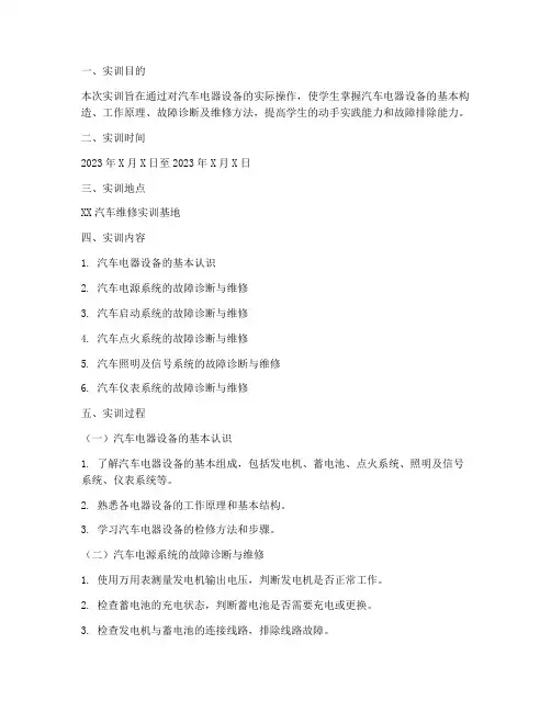汽车电器设备修复实训报告