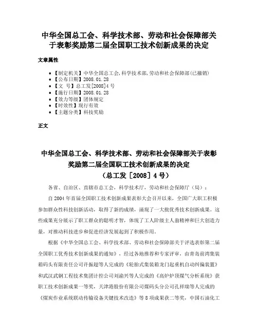 中华全国总工会、科学技术部、劳动和社会保障部关于表彰奖励第二届全国职工技术创新成果的决定