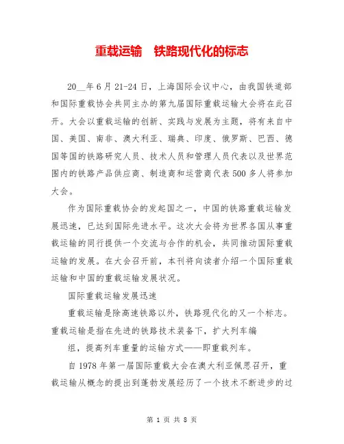 重载运输 铁路现代化的标志