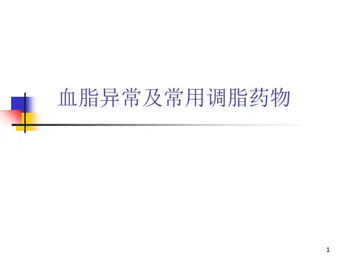 血脂异常及常用调脂药物ppt课件