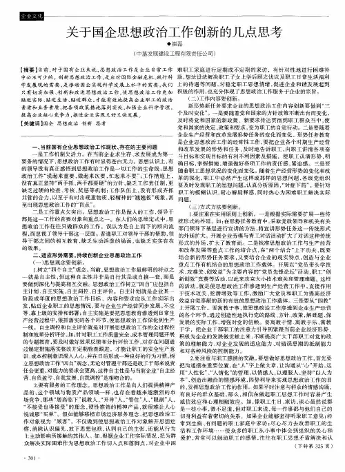 关于国企思想政治工作创新的几点思考