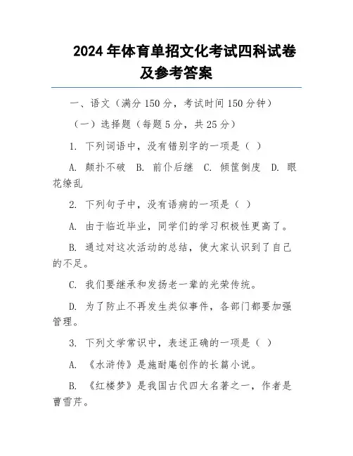 2024年体育单招文化考试四科试卷及参考答案