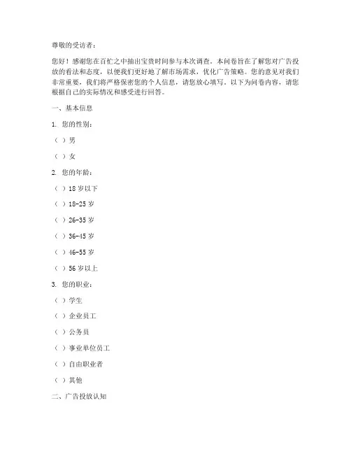 广告投放调查问卷模板
