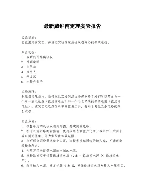 最新戴维南定理实验报告