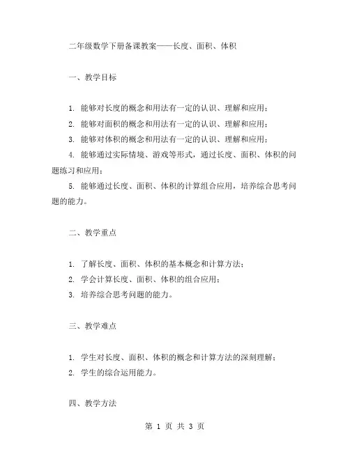人教版二年级数学下册备课教案范文：长度、面积、体积教案