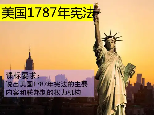 人民历史必修1专题七 第二课 美国 1787 年宪法课件