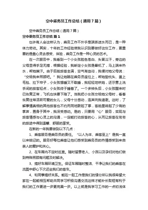 空中乘务员工作总结（通用7篇）