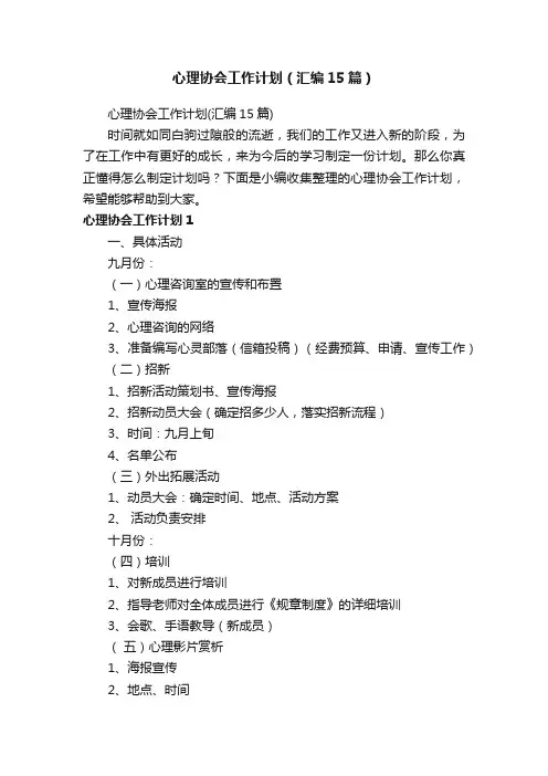 心理协会工作计划（汇编15篇）