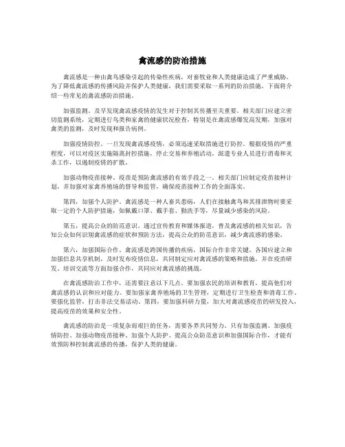 禽流感的防治措施