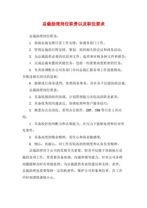 总裁助理岗位职责以及职位要求
