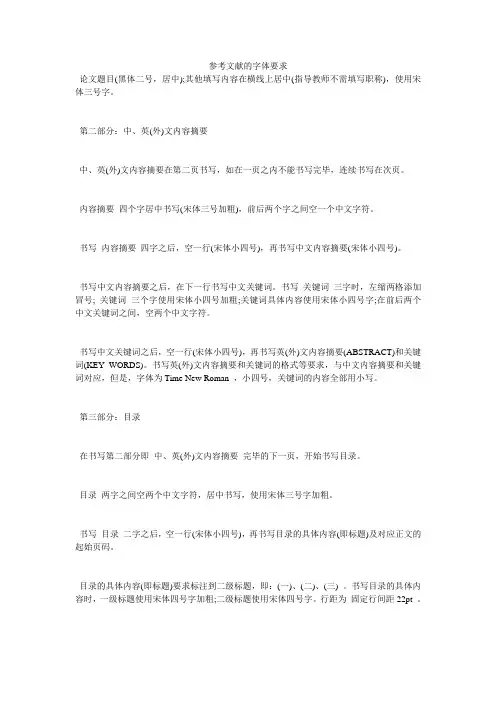 参考文献的字体要求