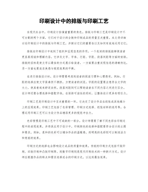 印刷设计中的排版与印刷工艺