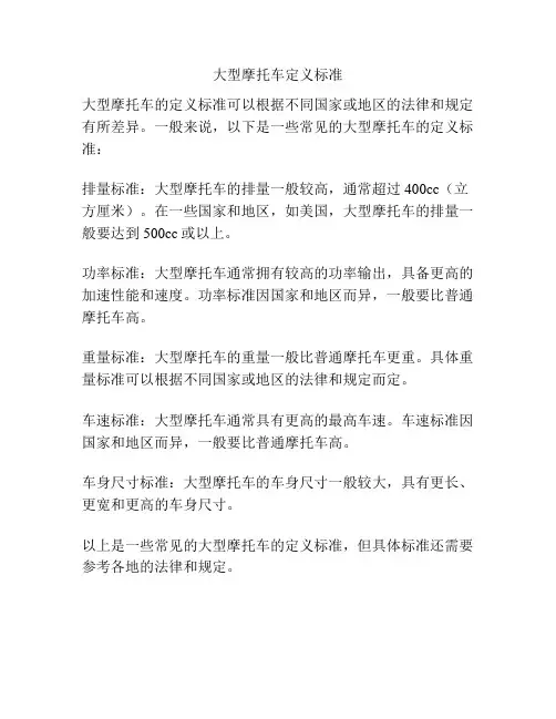 大型摩托车定义标准