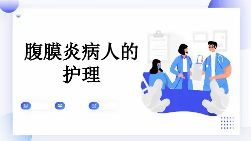 腹膜炎病人的护理