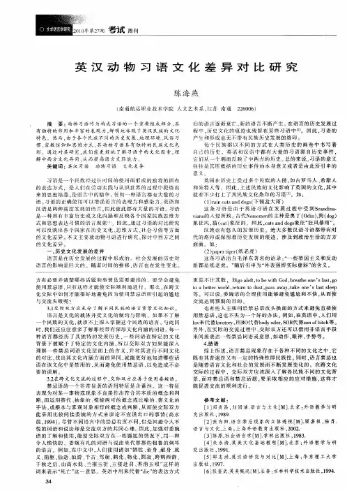 英汉动物习语文化差异对比研究