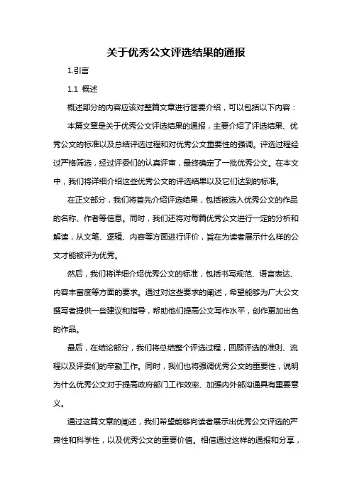 关于优秀公文评选结果的通报