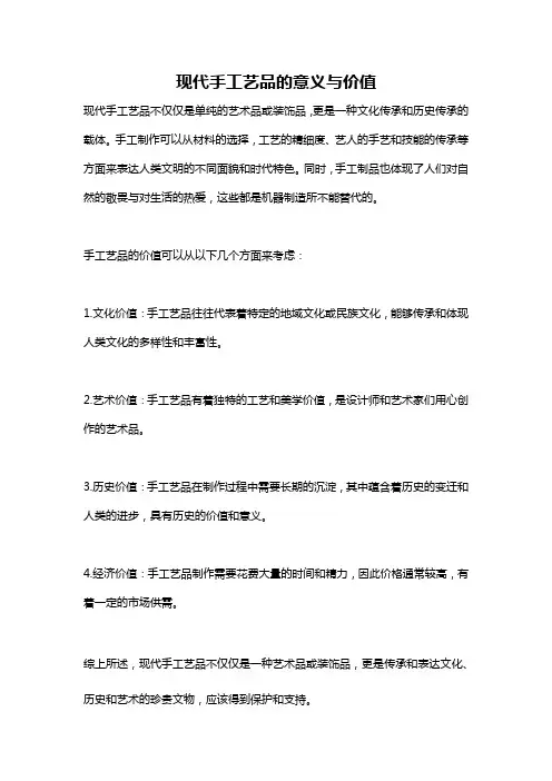 现代手工艺品的意义与价值
