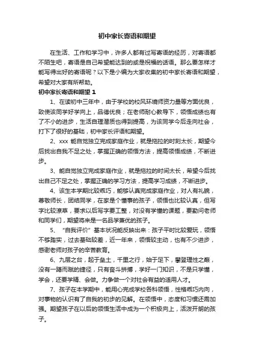 初中家长寄语和期望