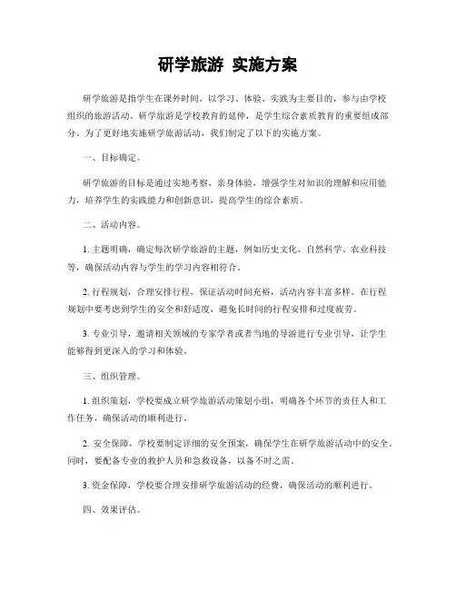 研学旅游 实施方案