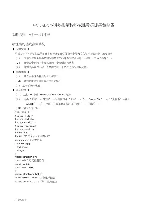 中央电大数据结构形成性考核册实验报告