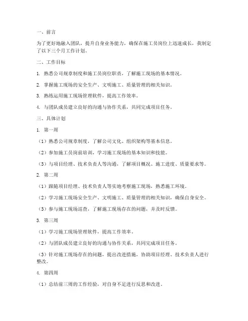 施工员入职三个月工作计划