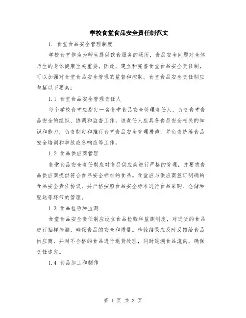 学校食堂食品安全责任制范文