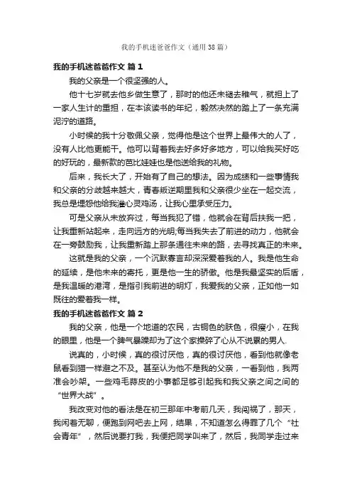 我的手机迷爸爸作文（通用38篇）
