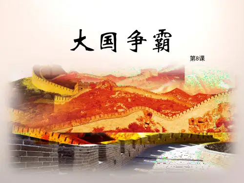 《大国争霸》春秋战国时期的社会变革PPT课件-(共18张PPT)精选全文完整版
