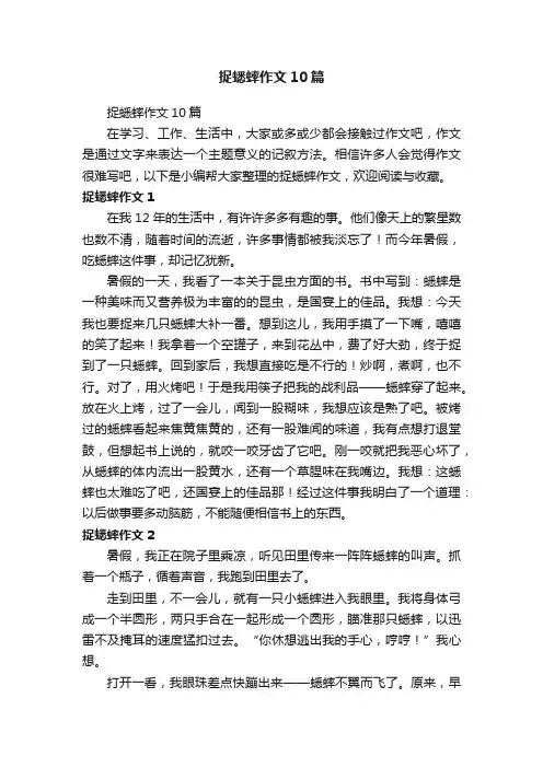 捉蟋蟀作文10篇