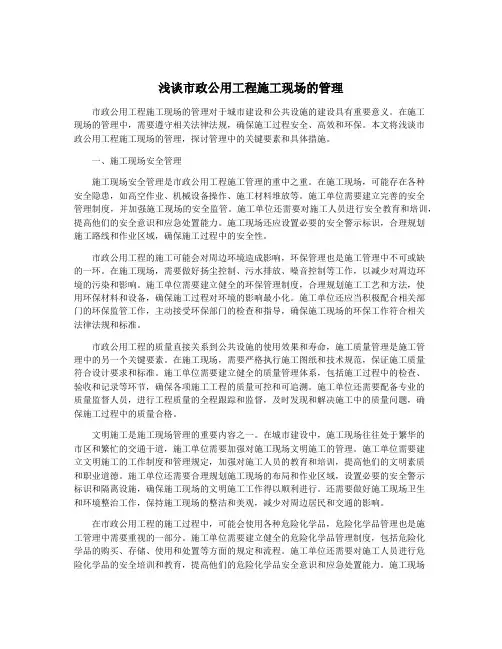浅谈市政公用工程施工现场的管理