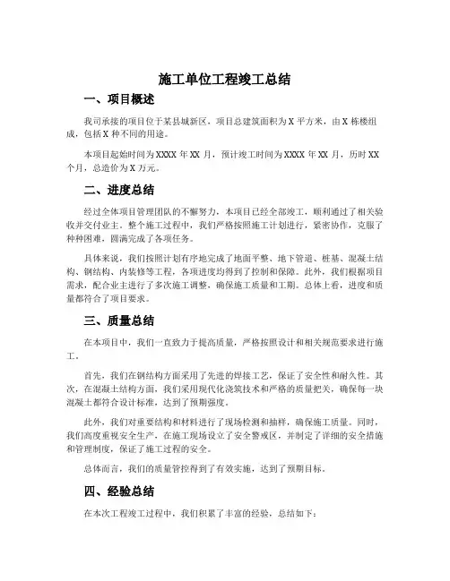 施工单位工程竣工总结
