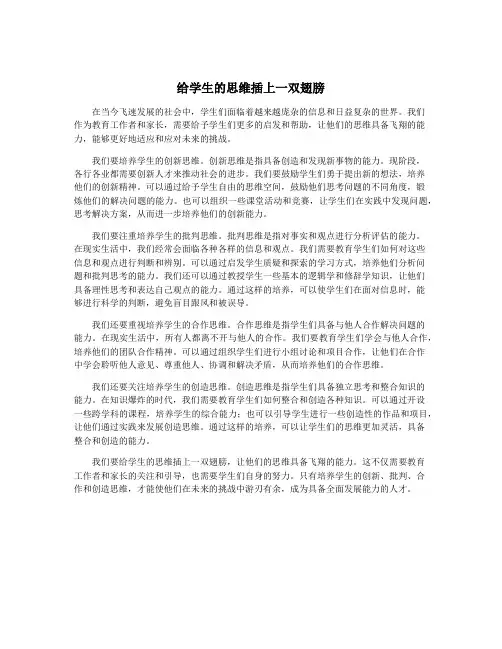 给学生的思维插上一双翅膀