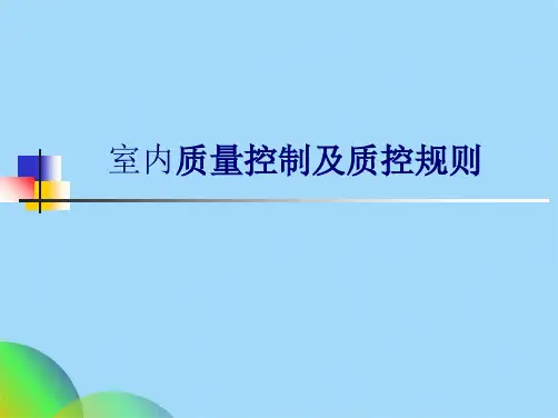 室内质量控制及质控规则(共61张PPT)