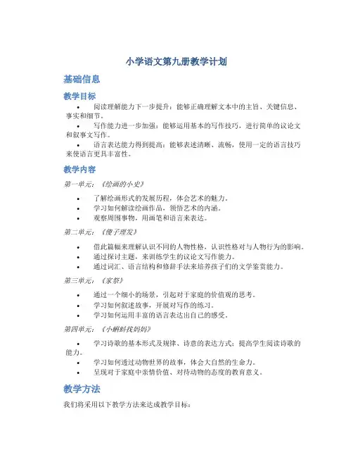 小学语文第九册教学计划