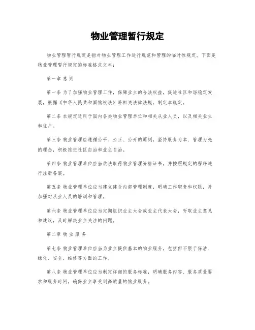 物业管理暂行规定