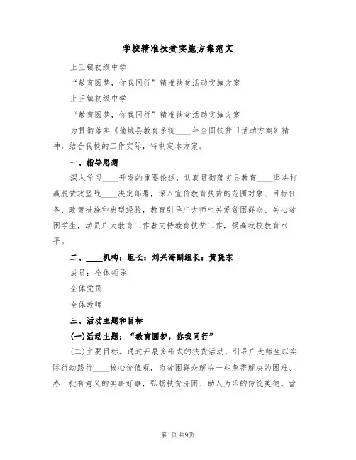 学校精准扶贫实施方案范文(四篇)