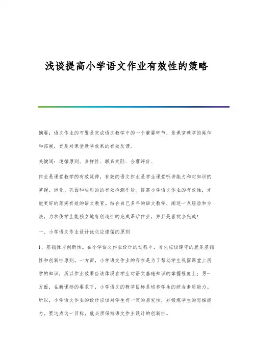 浅谈提高小学语文作业有效性的策略