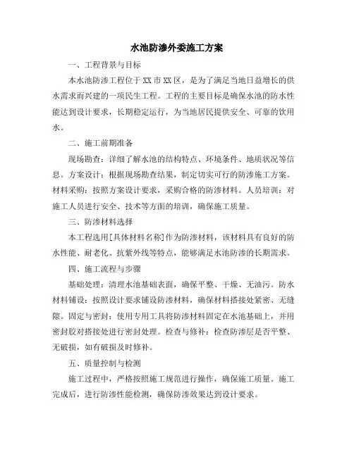 水池防渗外委施工方案