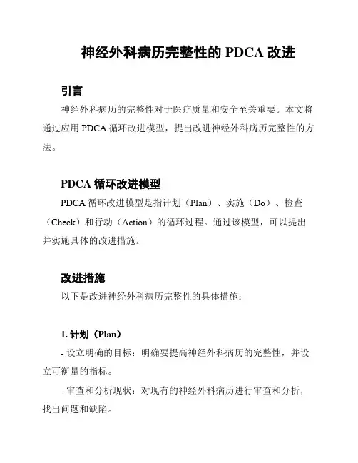 神经外科病历完整性的PDCA改进