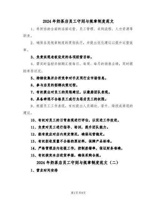 2024年奶茶店员工守则与规章制度范文（五篇）