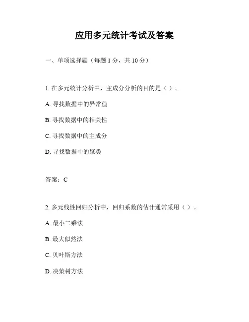应用多元统计考试及答案